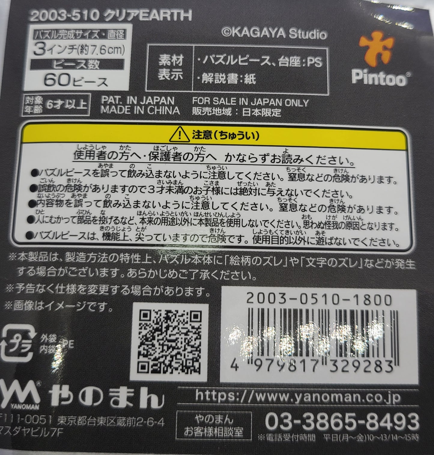パズル地球儀　クリアアース